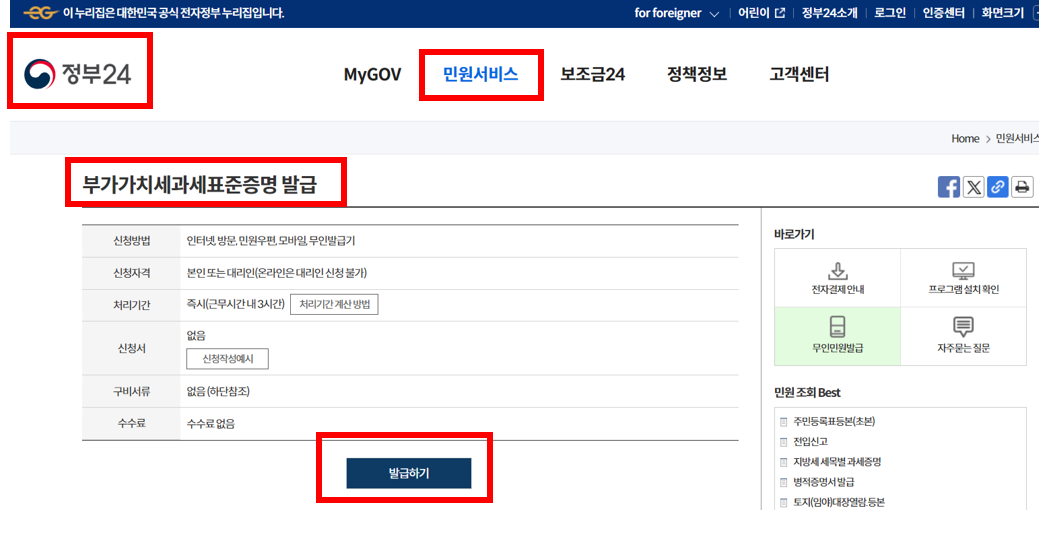정부24 민원서비스 부가가치세 과세표준증명원 발급하기