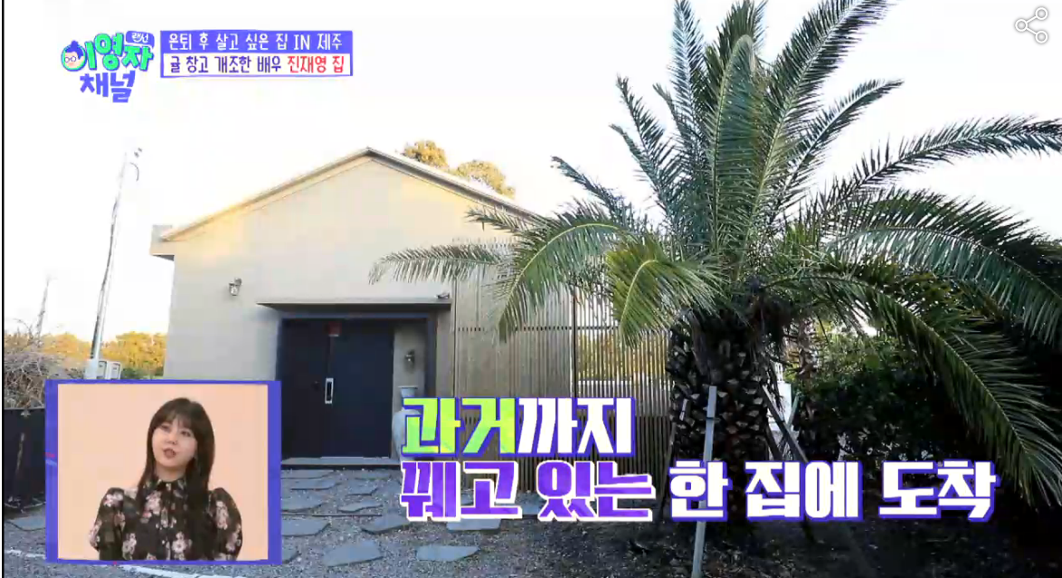  진재영 제주도집