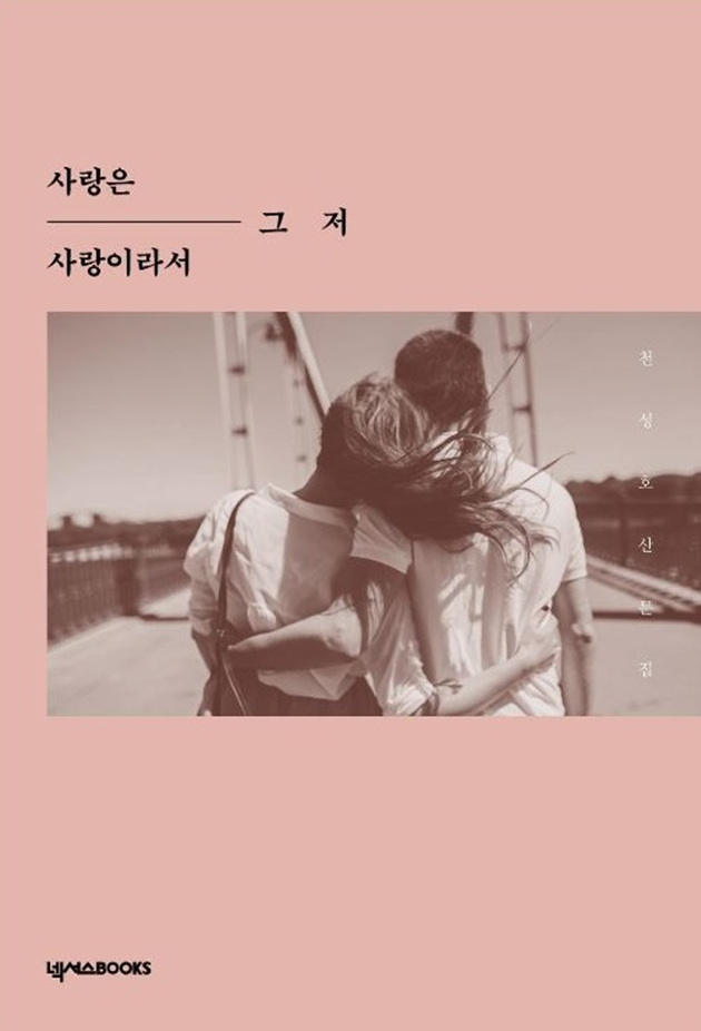  천성호 '사랑은 그저 사랑이이라서'