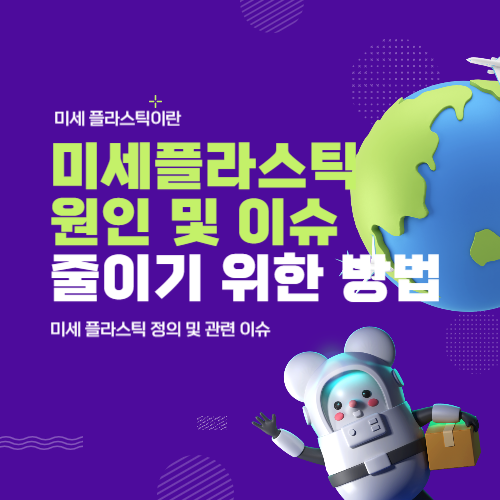 미세-플라스틱-원인-및-이슈-감소-방안