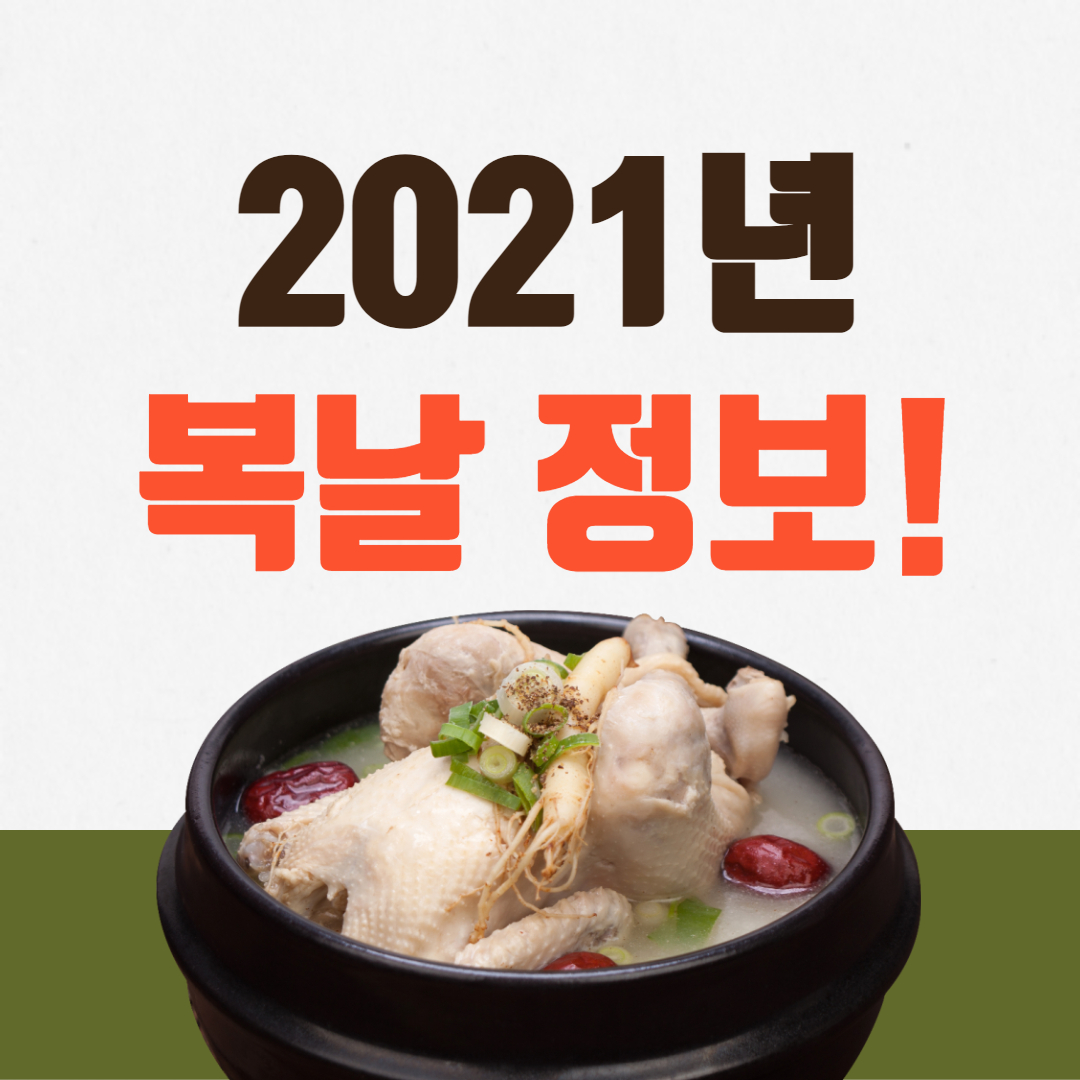 2021-복날-안내-썸내일