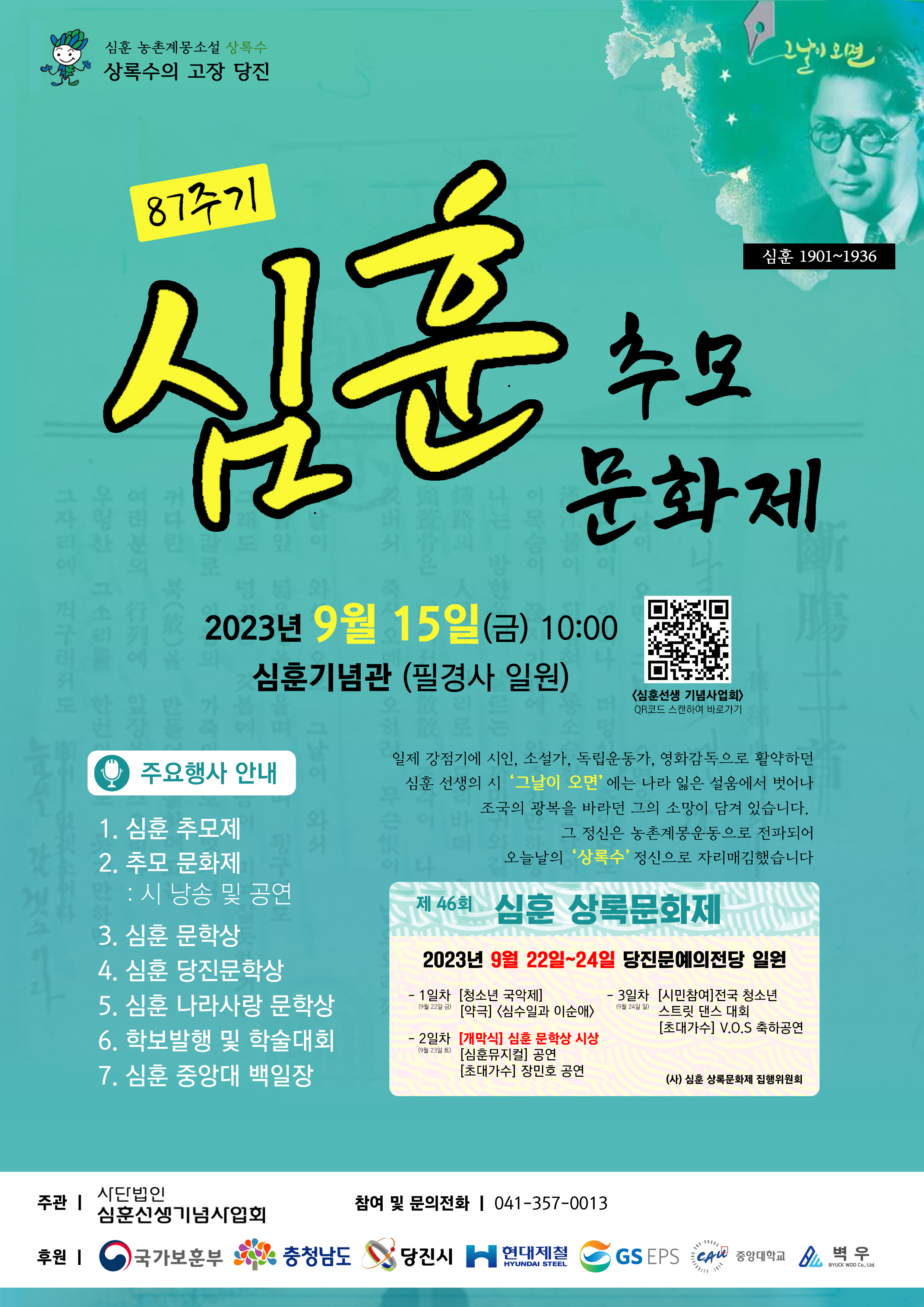  충남 당진시 심훈추모문화제 소식