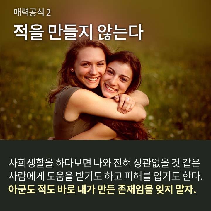  매력 공식