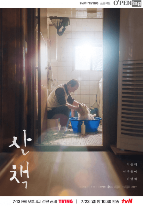 tvN 오프닝 산책 포스터 2