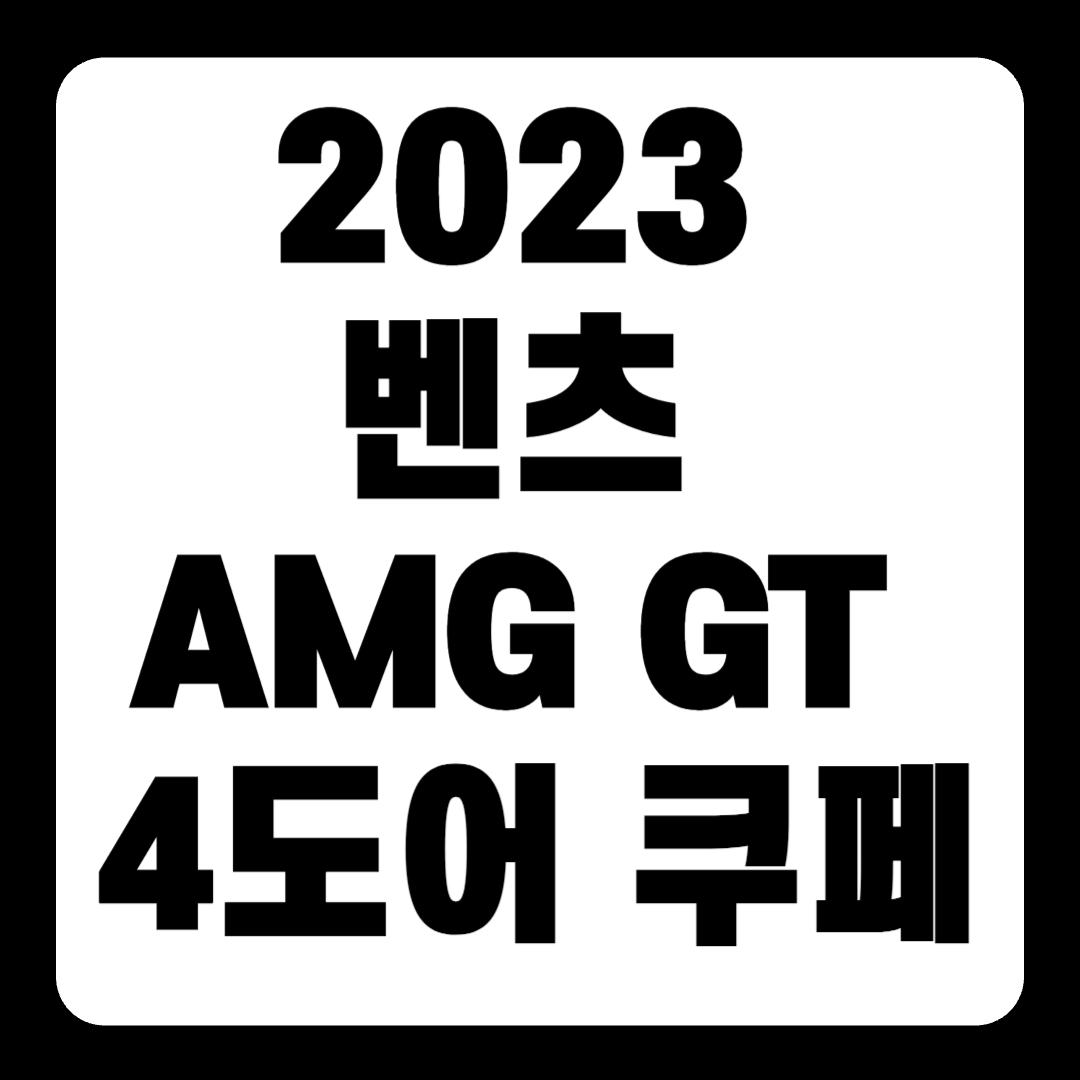 2023 벤츠 AMG GT 4도어 쿠페 가격 단종 연비(+개인적인 견해)