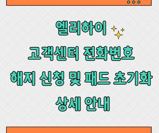 엘리하이 고객센터 전화번호 해지 썸네일