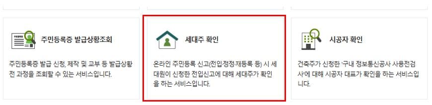 정부24 세대주 확인