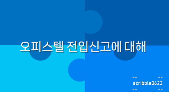  오피스텔 전입신고에 대해