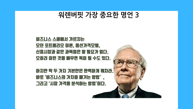 워렌 버핏 명언