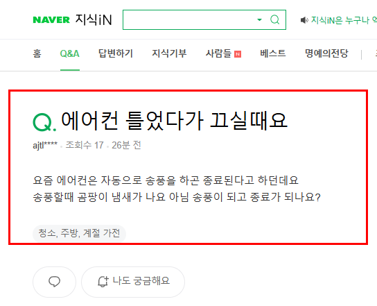 에어컨 틀고 끌 때 질문