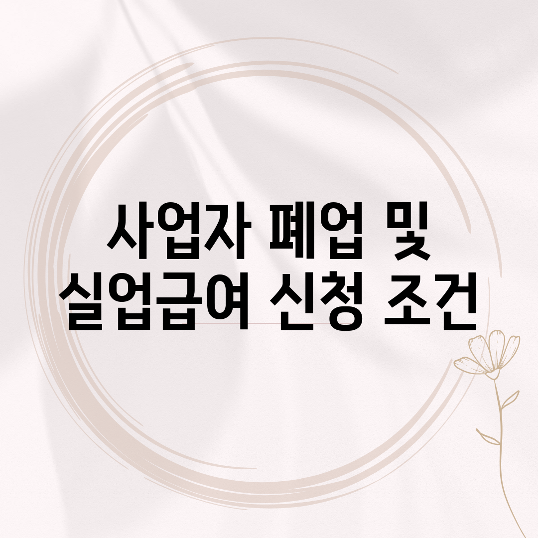 사업자 폐업 및 실업급여 신청 조건