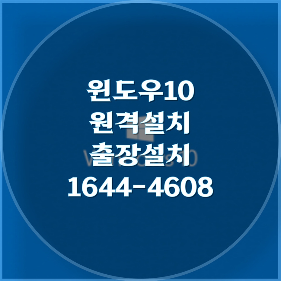  윈도우 10 설치와 컴퓨터 수리의 모든 것 - 대행, 원격, 출장 서비스를 한눈에!