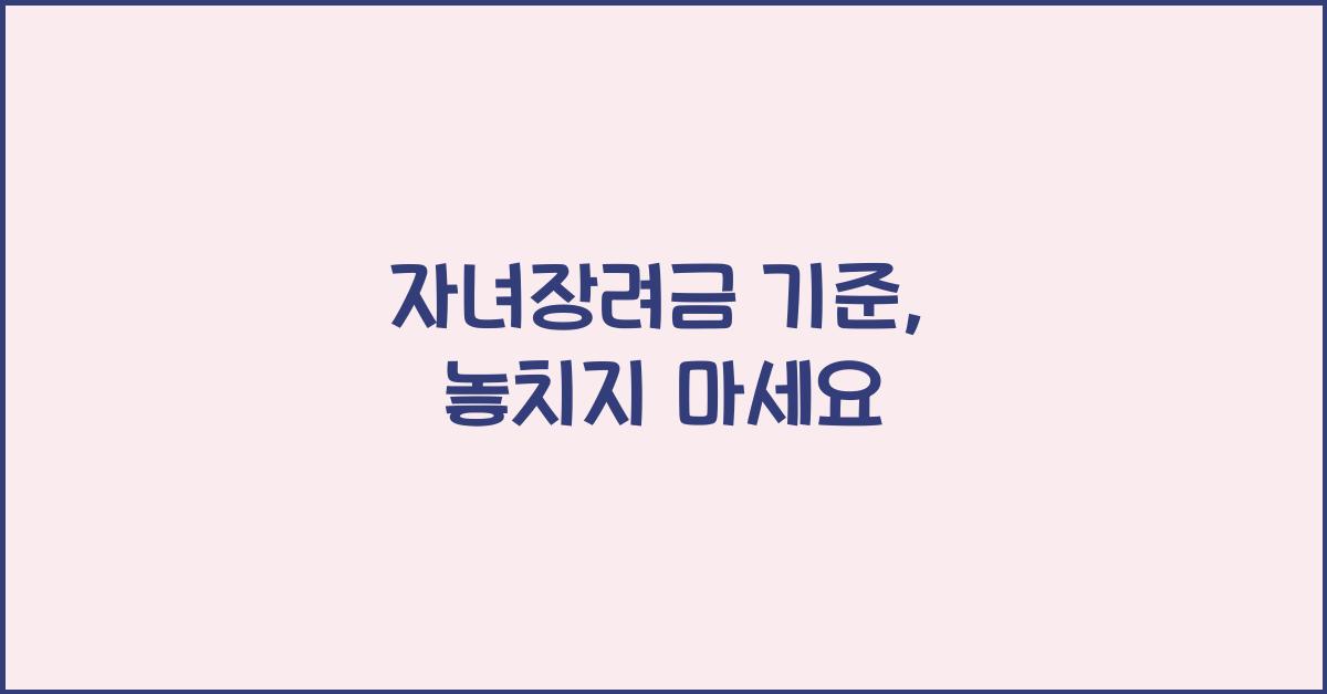 자녀장려금 기준