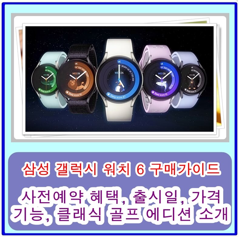  갤럭시 워치 6 구매 가이드! 사전예약 혜택, 출시일, 가격, 기능, 클래식 골프 에디션 소개