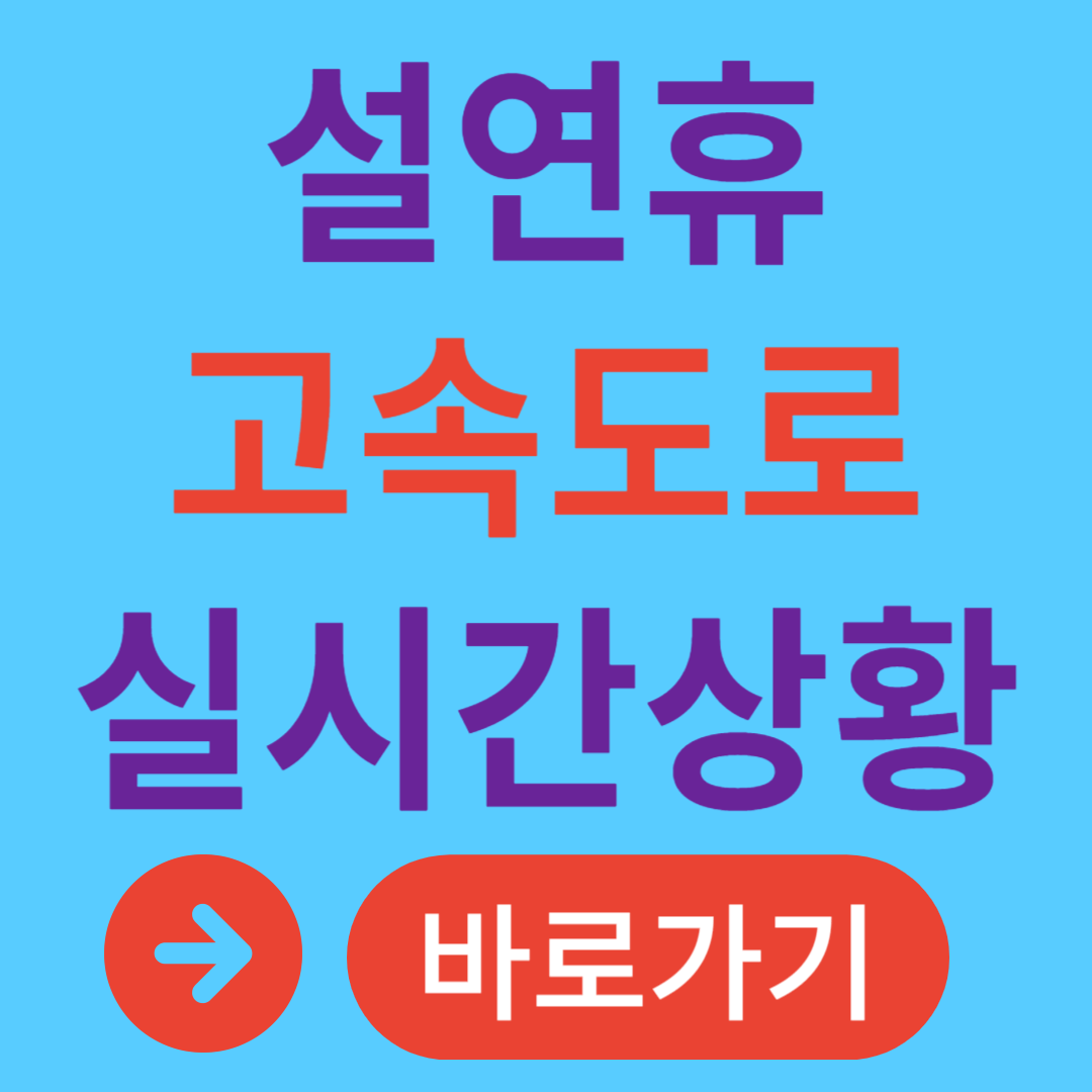 모바일 고속도로 실시간 교통상황 설연휴 고속도로 통행료 면제