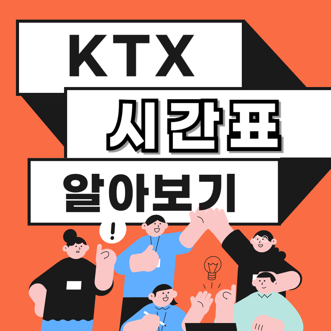 KTX 열차 시간표