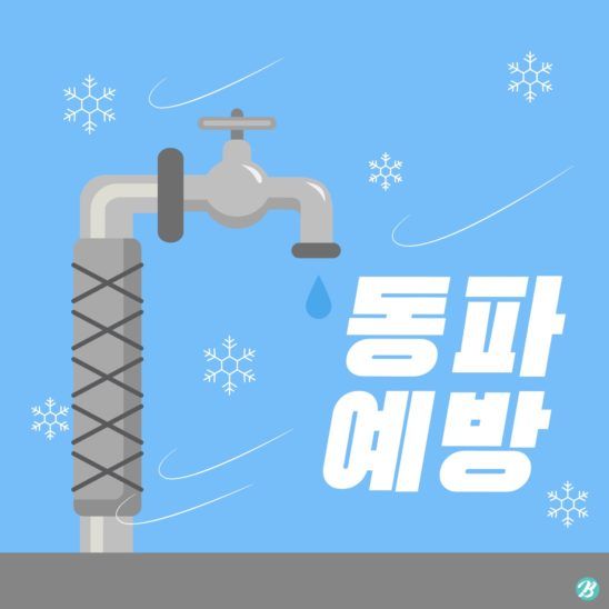  너무 추워진 지금 ! 동파 방지하는 방법에 대해 알아보자