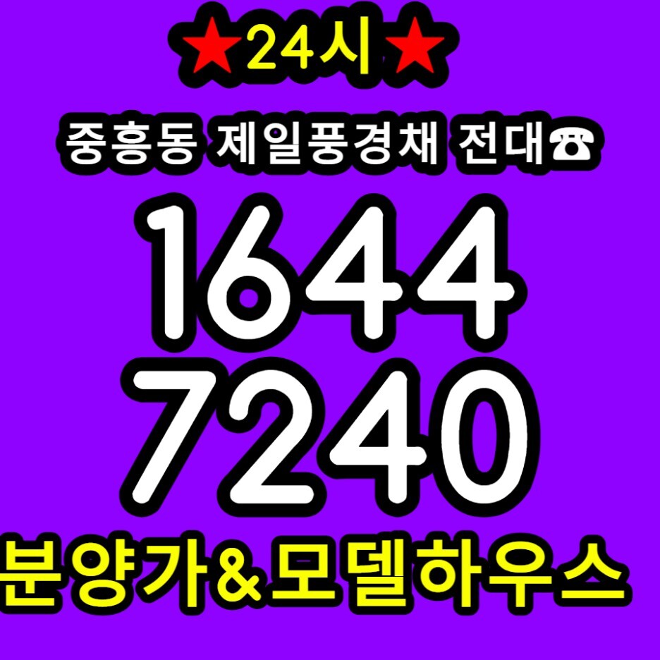  중흥동 제일풍경채 전대 광주 8년전세