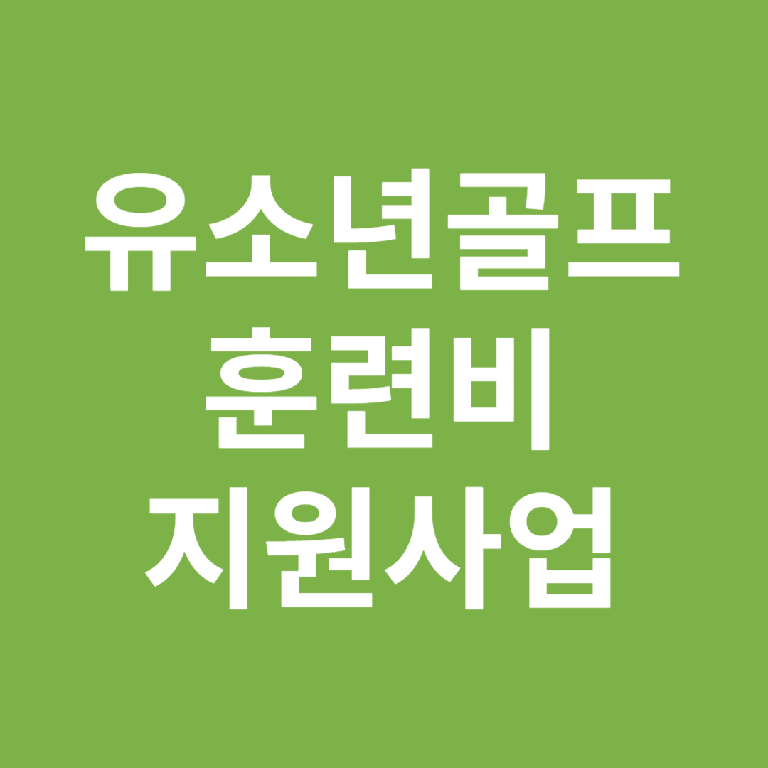 유소년골프 훈련비지원사업