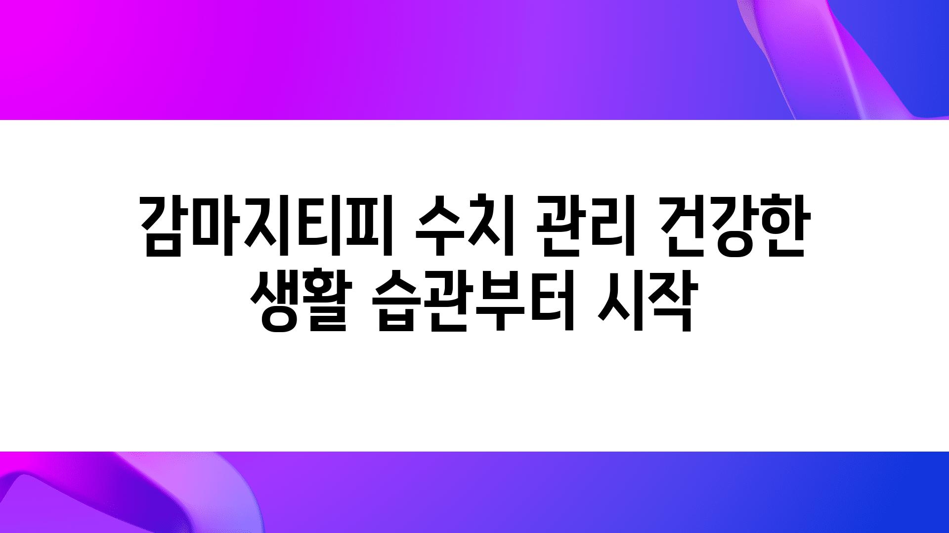 감마지티피 수치 관리 건강한 생활 습관부터 시작