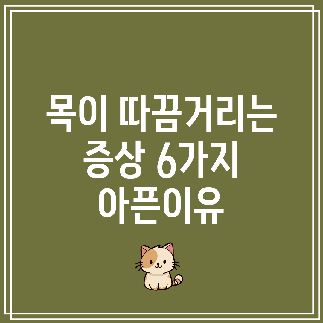 목이 따끔거리는 증상 6가지 아픈이유