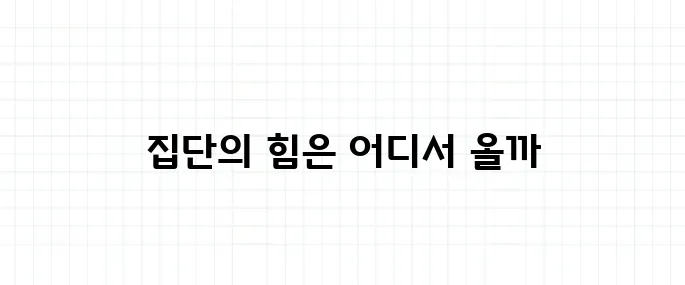 집단지성 뜻, 진짜로 똑똑해지는 걸까?