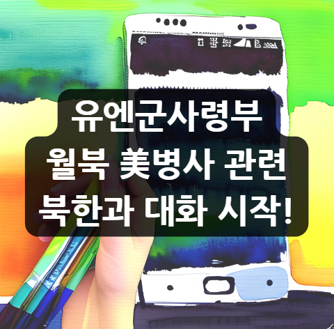  유엔군사령부 월북 美병사 관련 북한과 대화 시작!