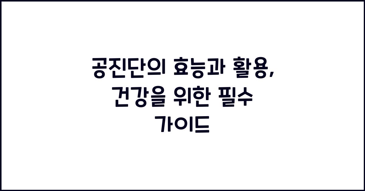 공진단