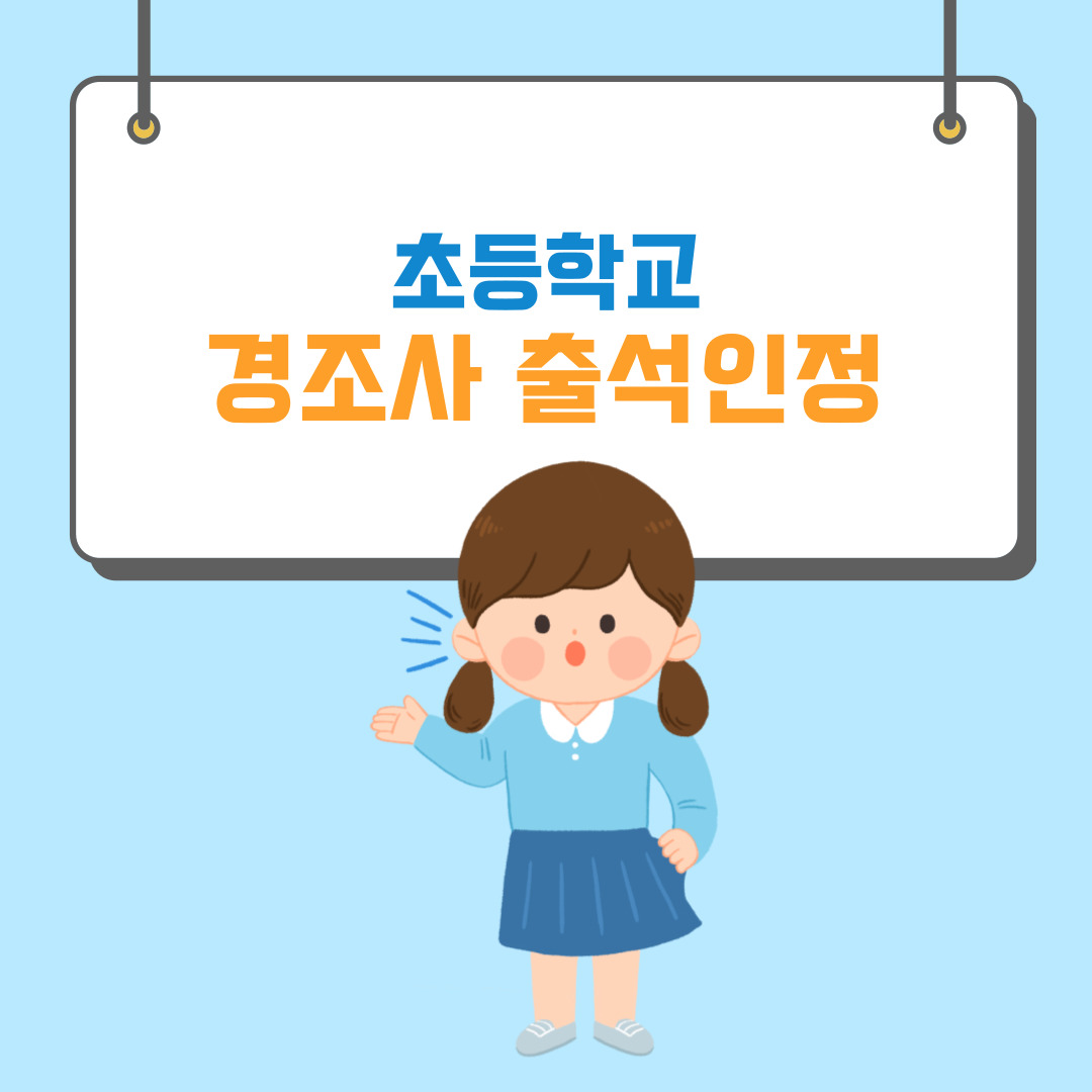 초등학생 경조사 출석인정