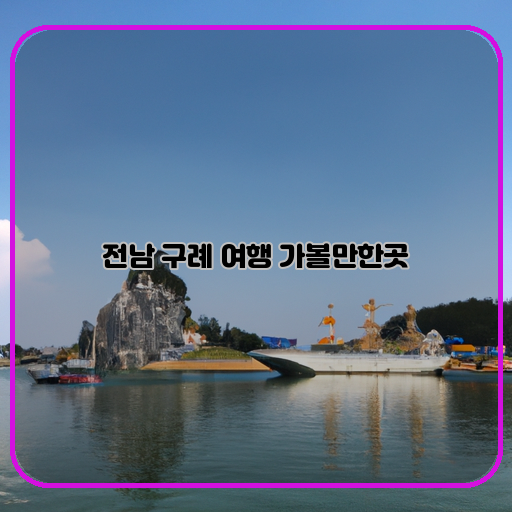 전남-여행-추천-명소-구룡포&#44; 완도&#44; 함평