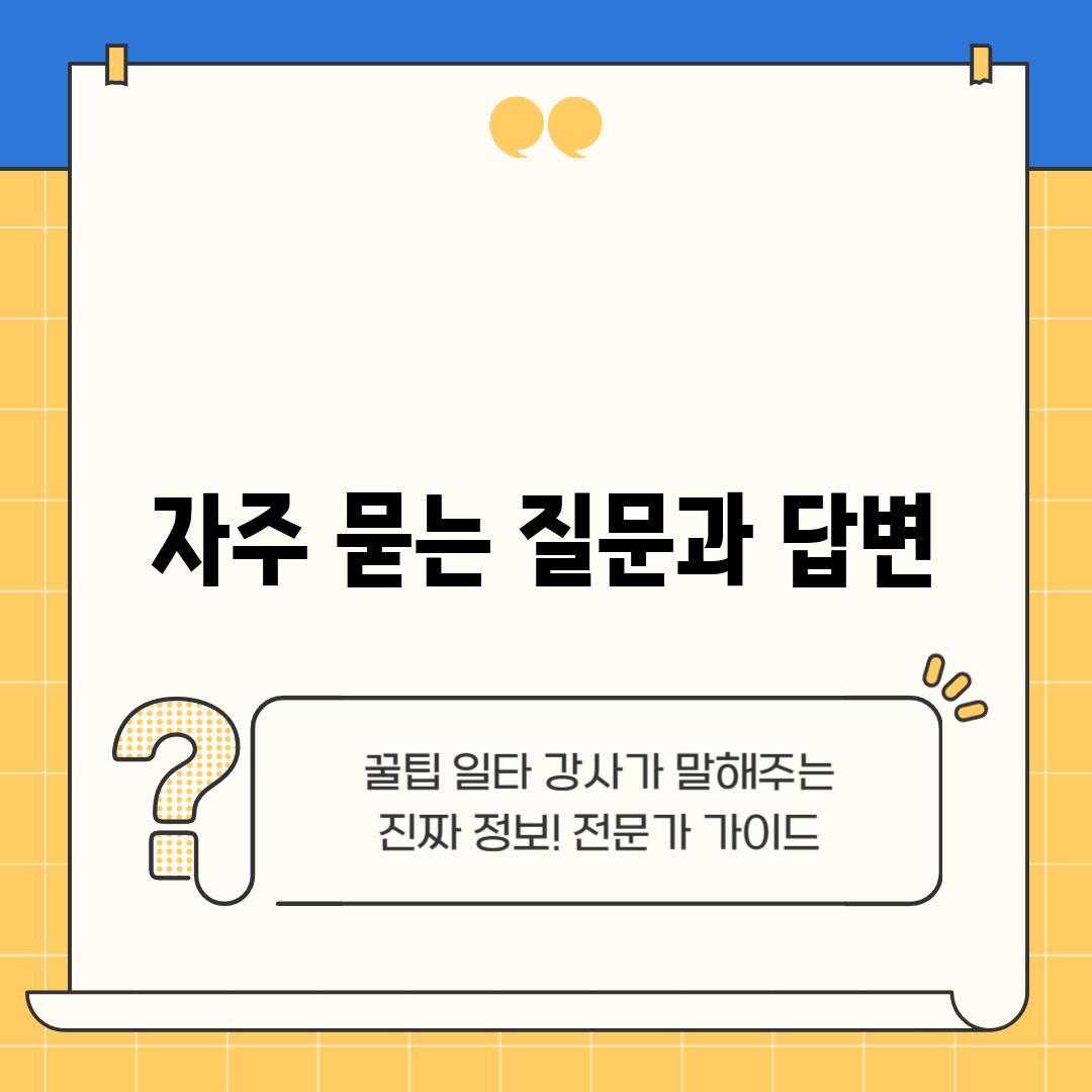 자주 묻는 질문과 답변