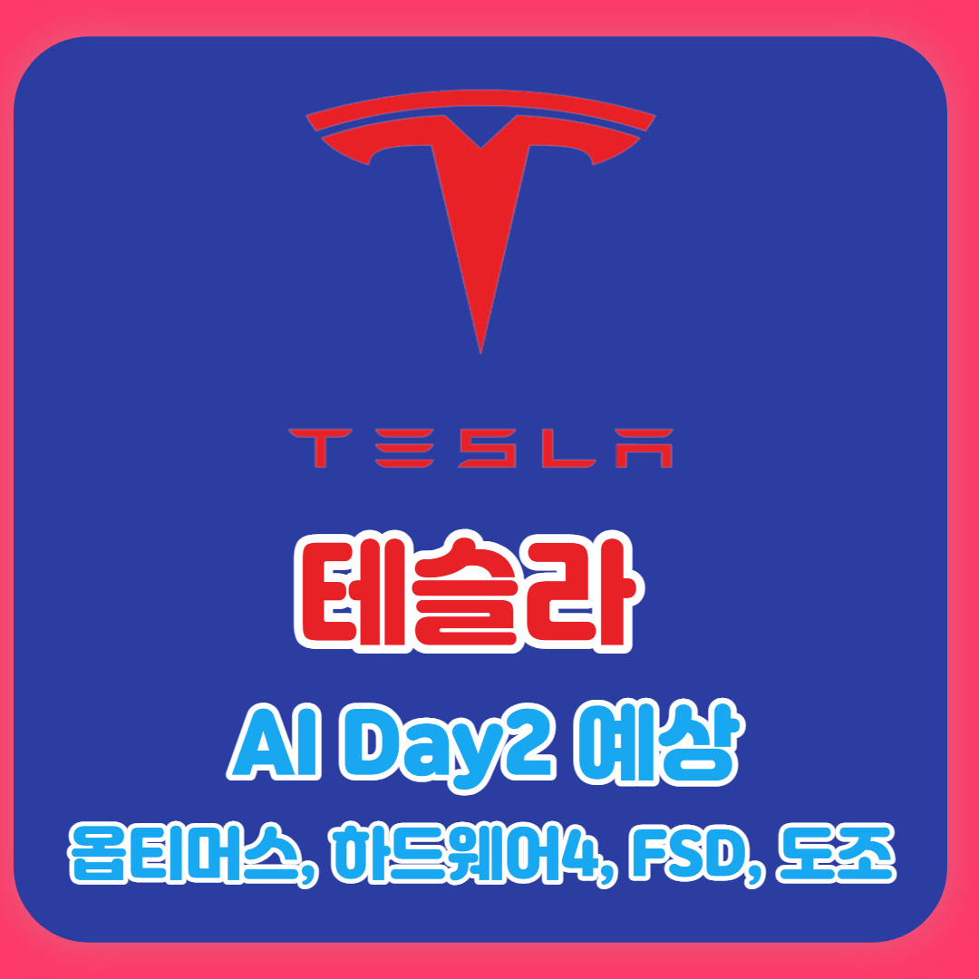  AI Day 2 미리 예상해보기(하드웨어4, 옵티머스봇, 싸이버트럭, 도조)