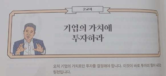 #1<book log>02(강방천 2교시) 기업의 가치에 투자하라.