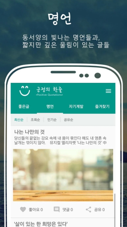 멋진 가훈 모음 / 감동글귀 명언 어플 / 앱 - 5. 긍정의 한줄 (명언,감동글귀) 어플 추천 - ♥♡ 긍정의 한줄 (명언,감동글귀) 어플 소개 멋진 가훈 모음 / 감동글귀 명언 어플 / 앱 - 5. 긍정의 한줄 (명언,감동글귀) 어플 추천 - ♥♡ 긍정의 한줄 (명언,감동글귀) 어플 소개