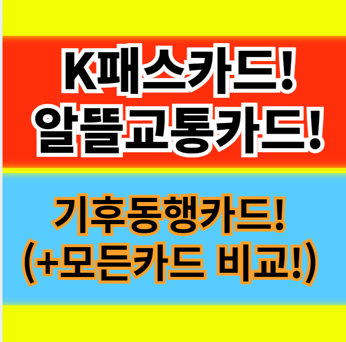  K패스카드 혜택, 신청방법, 기후동행카드(+알뜰교통카드) 장단점 비교 정보