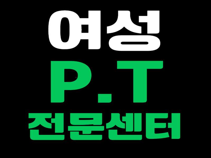 2. 여성전용 포레스트짐 PT&헬스 장항점 소개