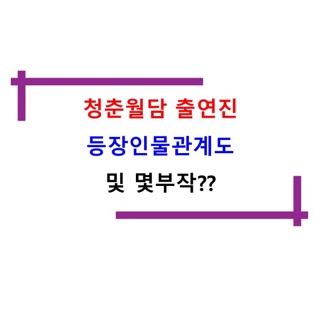  청춘월담 출연진 등장인물관계도 및 몇부작??