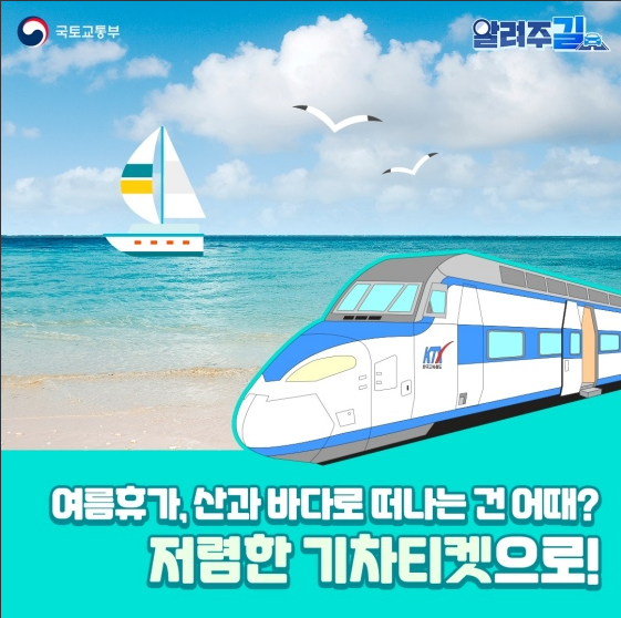  저렴한 기차티켓 예매 꿀팁