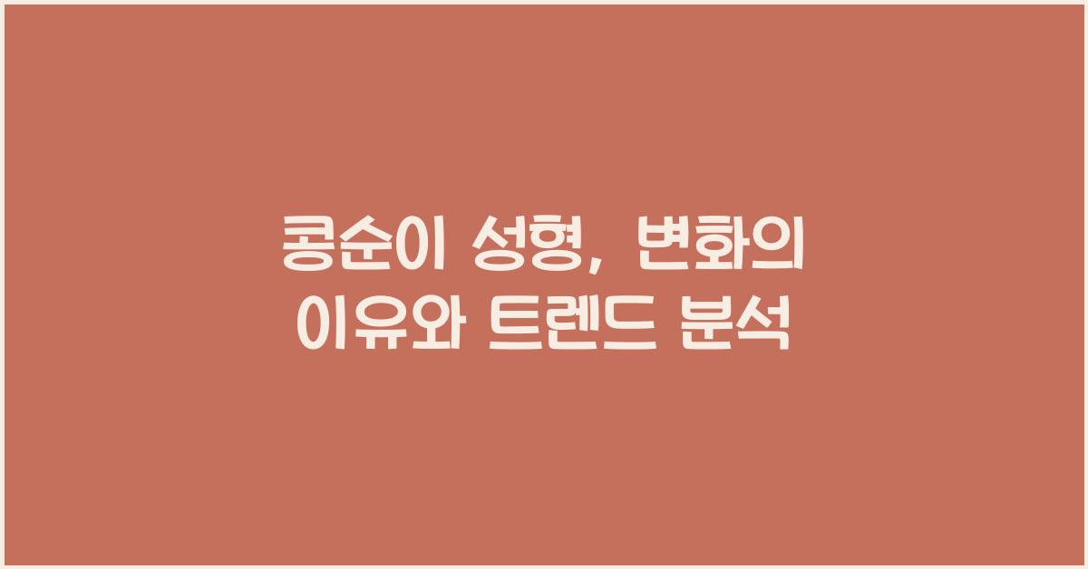 콩순이 성형
