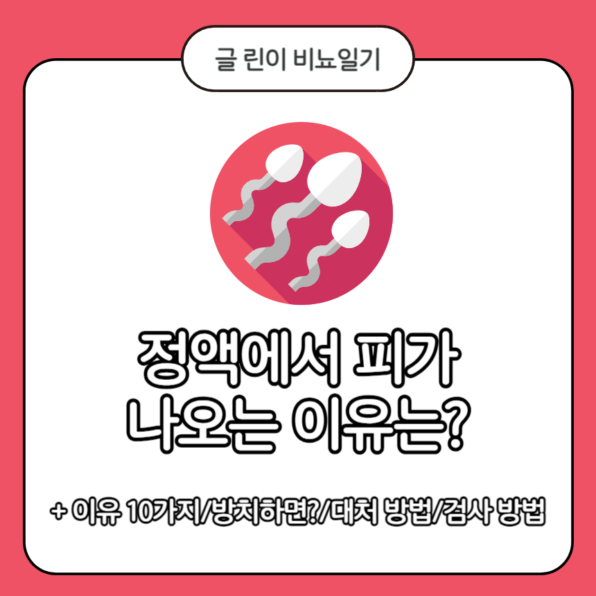  정액에서 피가 나오는 이유는?