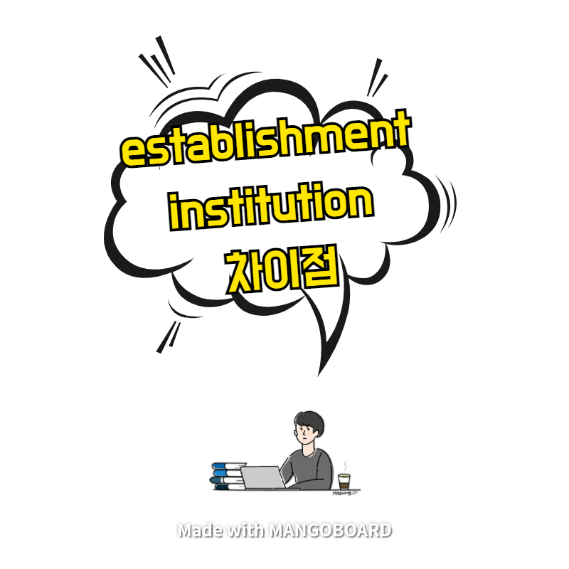  establishment, institution 차이점