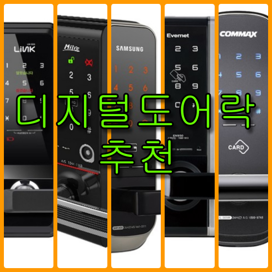  디지털 도어락 추천 순위 TOP5,  설치쉬운 무타공, 자가설치로 굿 가성비