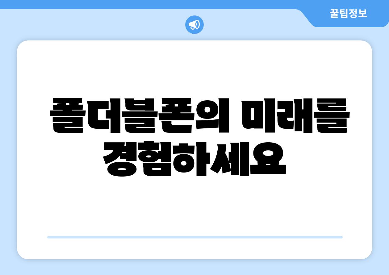  폴더블폰의 미래를 경험하세요