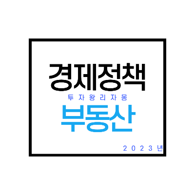  2023년 부동산 정책 - 다주택자, 실거래자, 규제