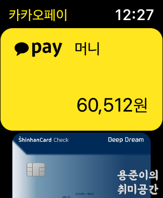 애플워치 카카오페이 결제방법 - 애플워치로 카카오페이 결제방법 애플워치 카카오페이 결제방법 - 애플워치로 카카오페이 결제방법