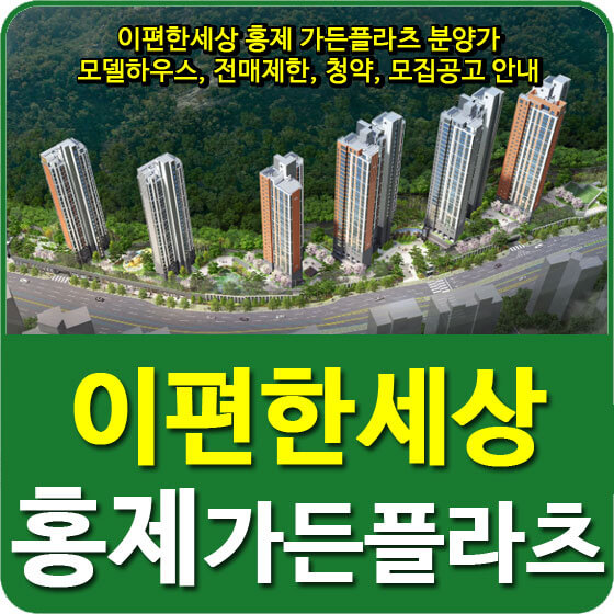  이편한세상 홍제 가든플라츠 분양가 및 모델하우스, 전매제한, 청약, 모집공고 안내