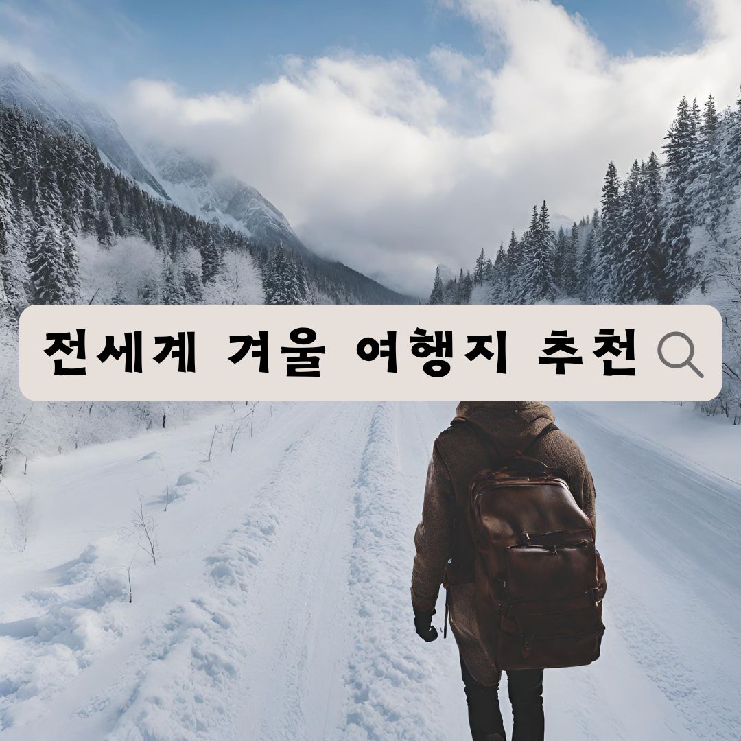  2023 겨울, 겨울왕국으로 떠나자! - 전세계 겨울 여행지 추천
