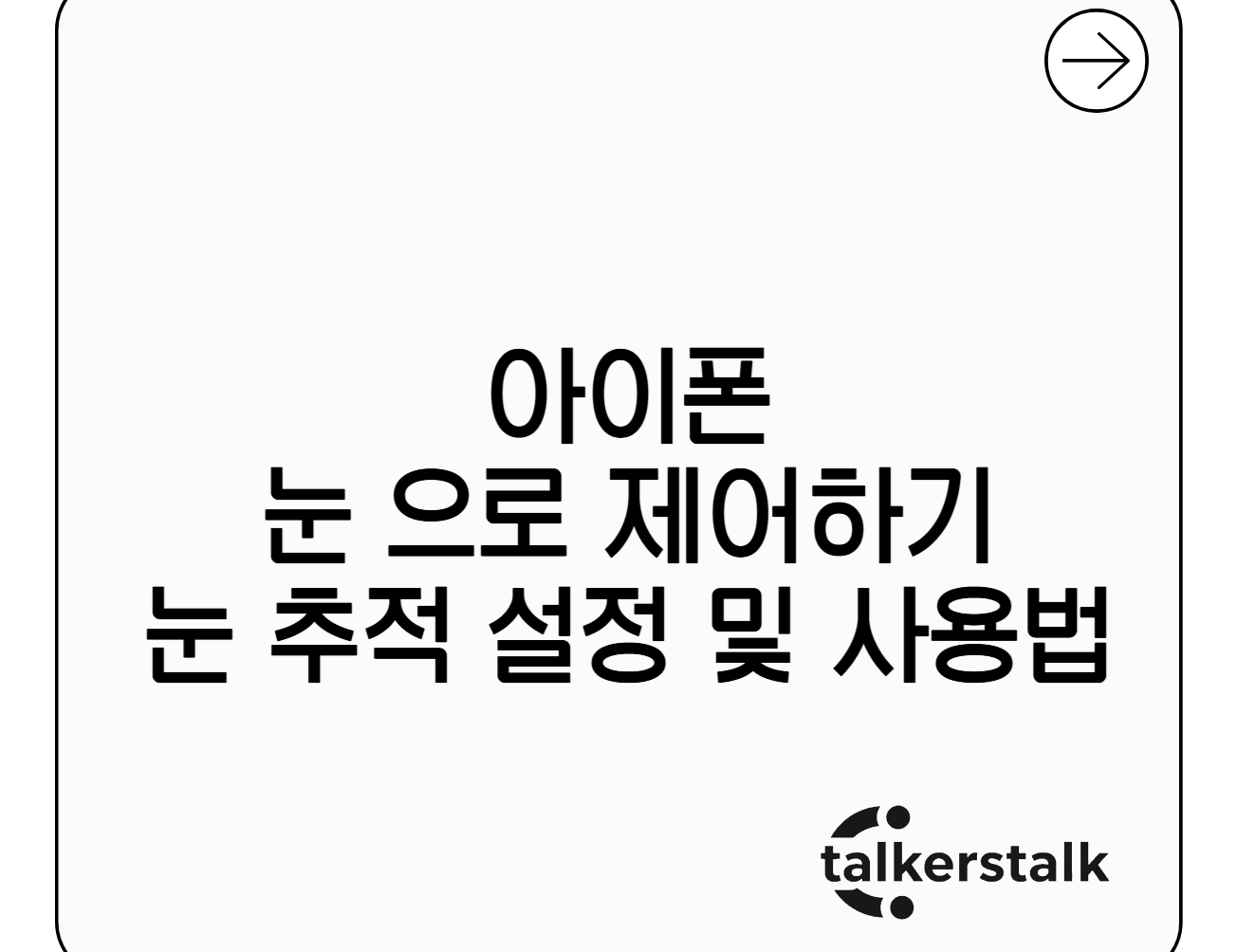 아이폰, 이제 눈으로 제어하세요! iOS 18 '눈 추적' 설정 및 사용법