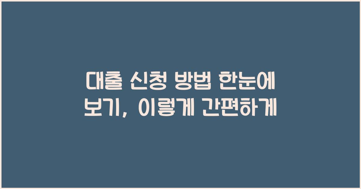 대출 신청 방법 한눈에 보기