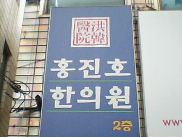  (유머) 업계 2위 한의원